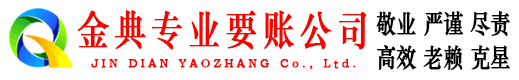 新罗金典收债公司